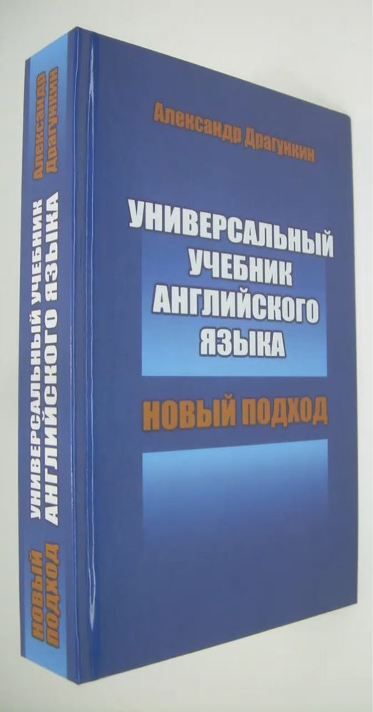 Драгункин А Универсальный учебник английского языка Новый подход