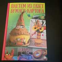 Книга новая "Плетем из газет, бумаги и картона" Н. Попович