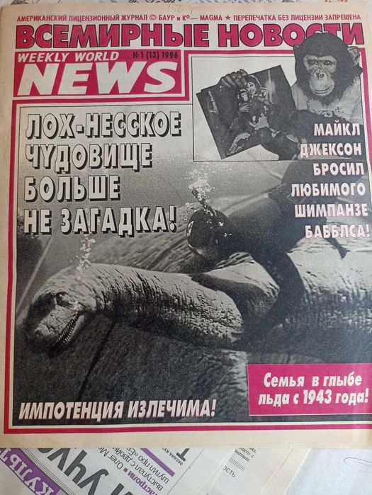 Журнал Всемирные новости ( раритет) лицензия США /НЛО мистика монстры/