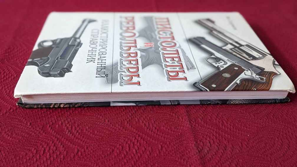 Пистолеты и револьверы • Ян Сюрмон