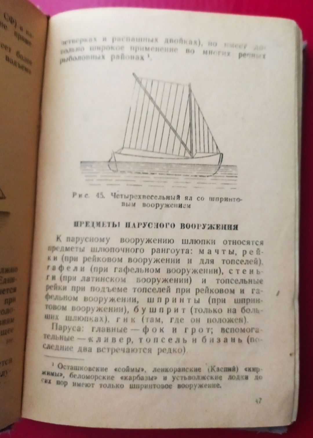 1948 год Шлюпочное дело гребля весла румпель паруса шлюпка ЯЛ 6 боцман