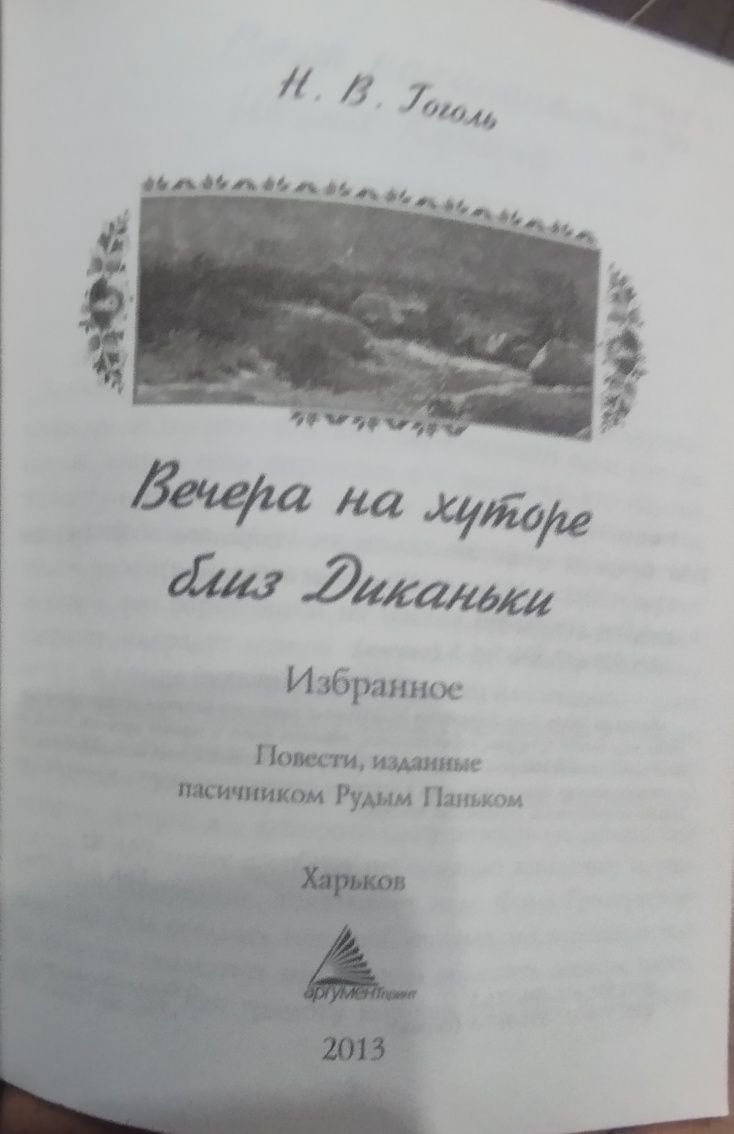 Книга Вечеря на хуторе близ Диканьки Гоголь