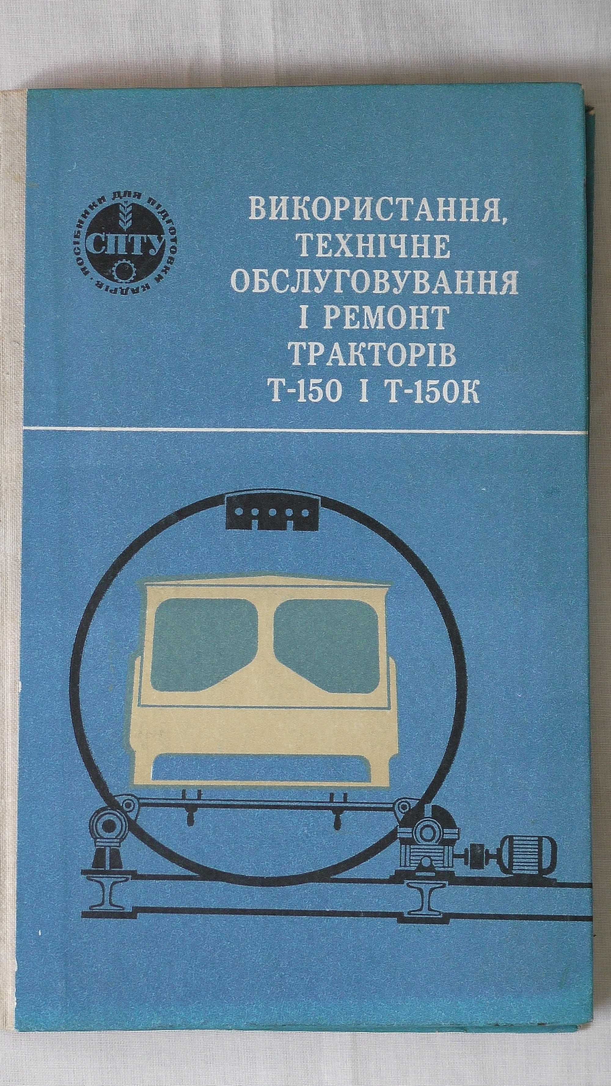 обслуживание и ремонт тракторов Т150 и 150К, книга времён СССР!