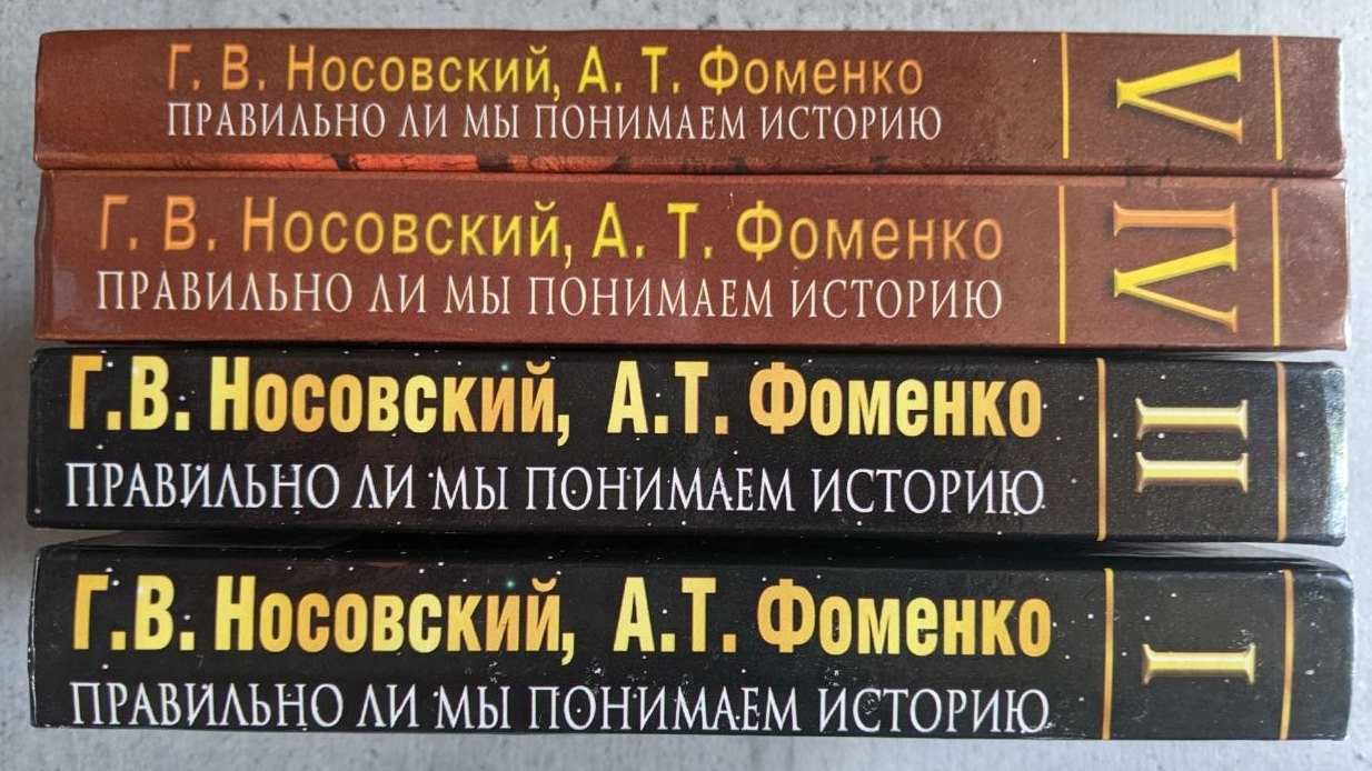 Носовский Фоменко Русь и Рим Правильно ли мы понимаем историю