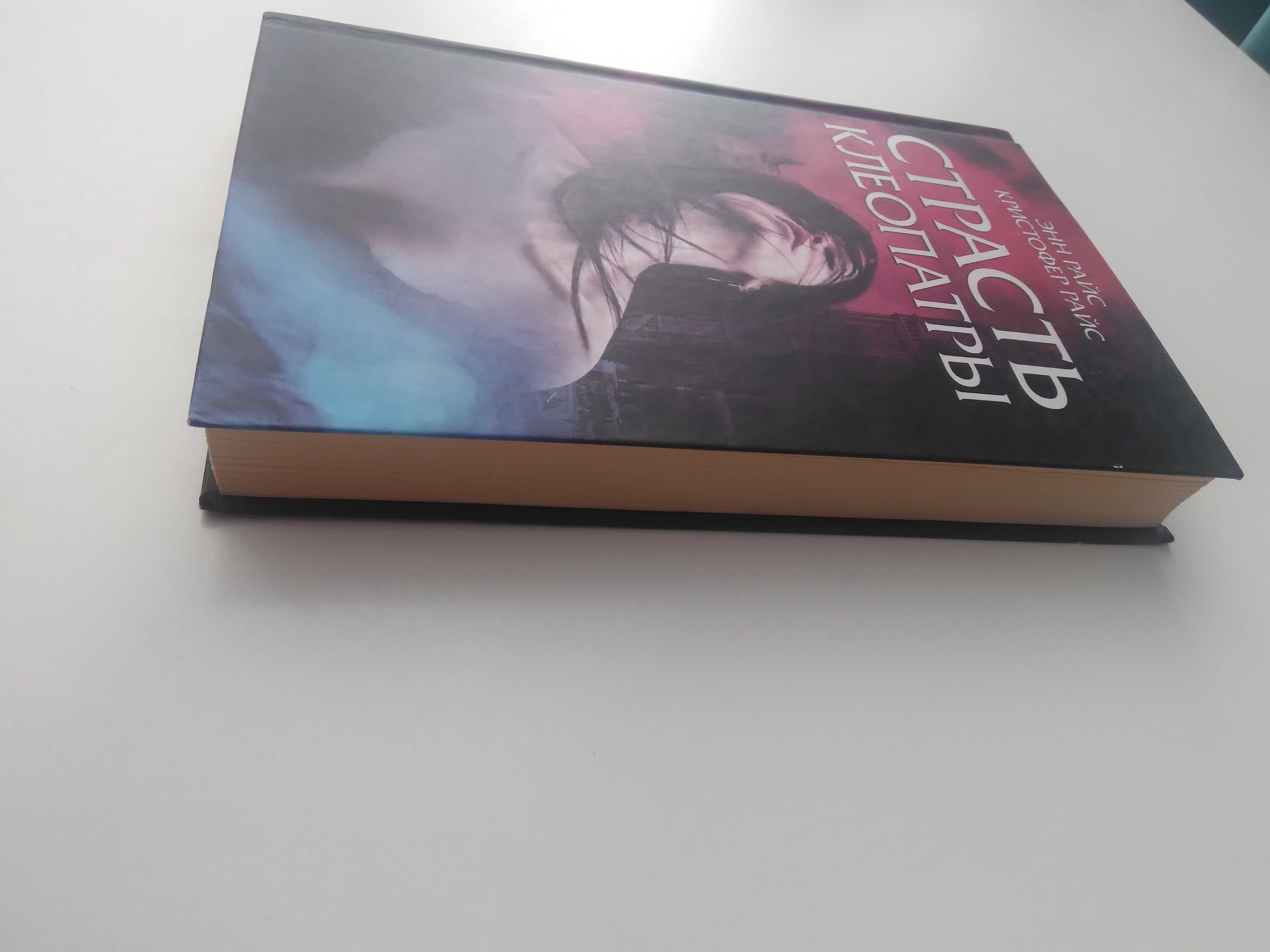 Книга "Страсть клеопатры" Энн Райс