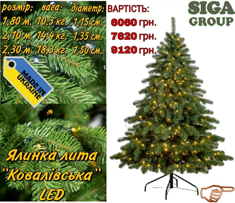 Ялинки литі SIGA GROUP "Ковалівська" (зелена, блакитна)