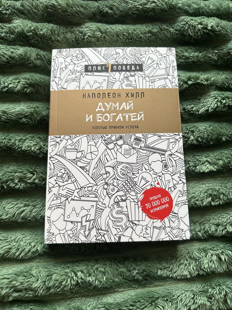 Думай и Богатей книга