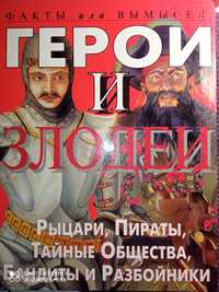 Герои и злодеи. Рыцари, пираты, тайные общества, бандиты и разбойники.