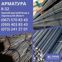 АКЦІЯ! Арматура 8, 10, 12 мм в наявності від ХС ГРУП | 13,0 грн/м