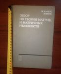 Обзор по теории матриц и матричных неравенств. Маркус.
