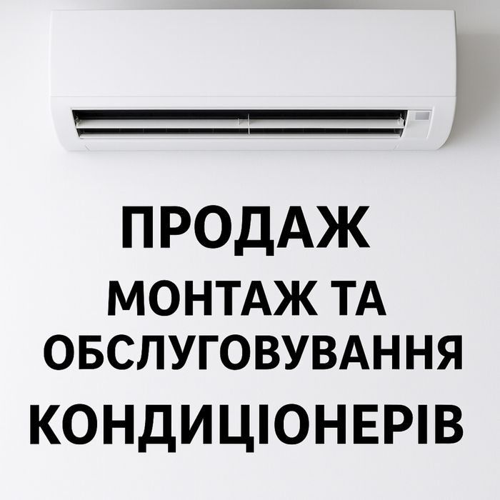 Продажа, монтаж кондиціонерів всіх брендів вражаючі ціни