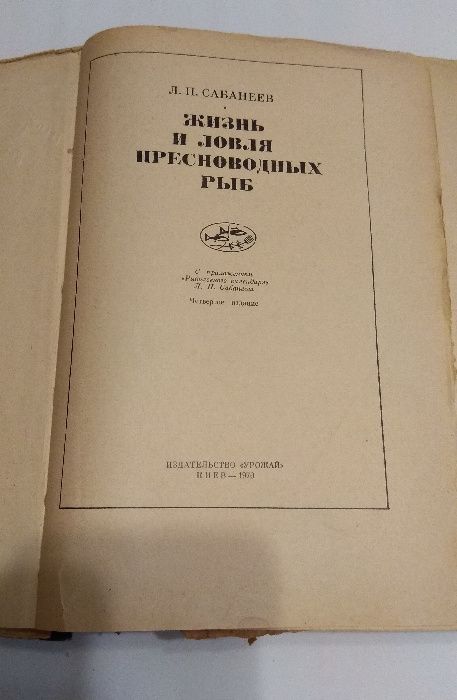 Жизнь и ловля пресноводных рыб. Сабанеев.