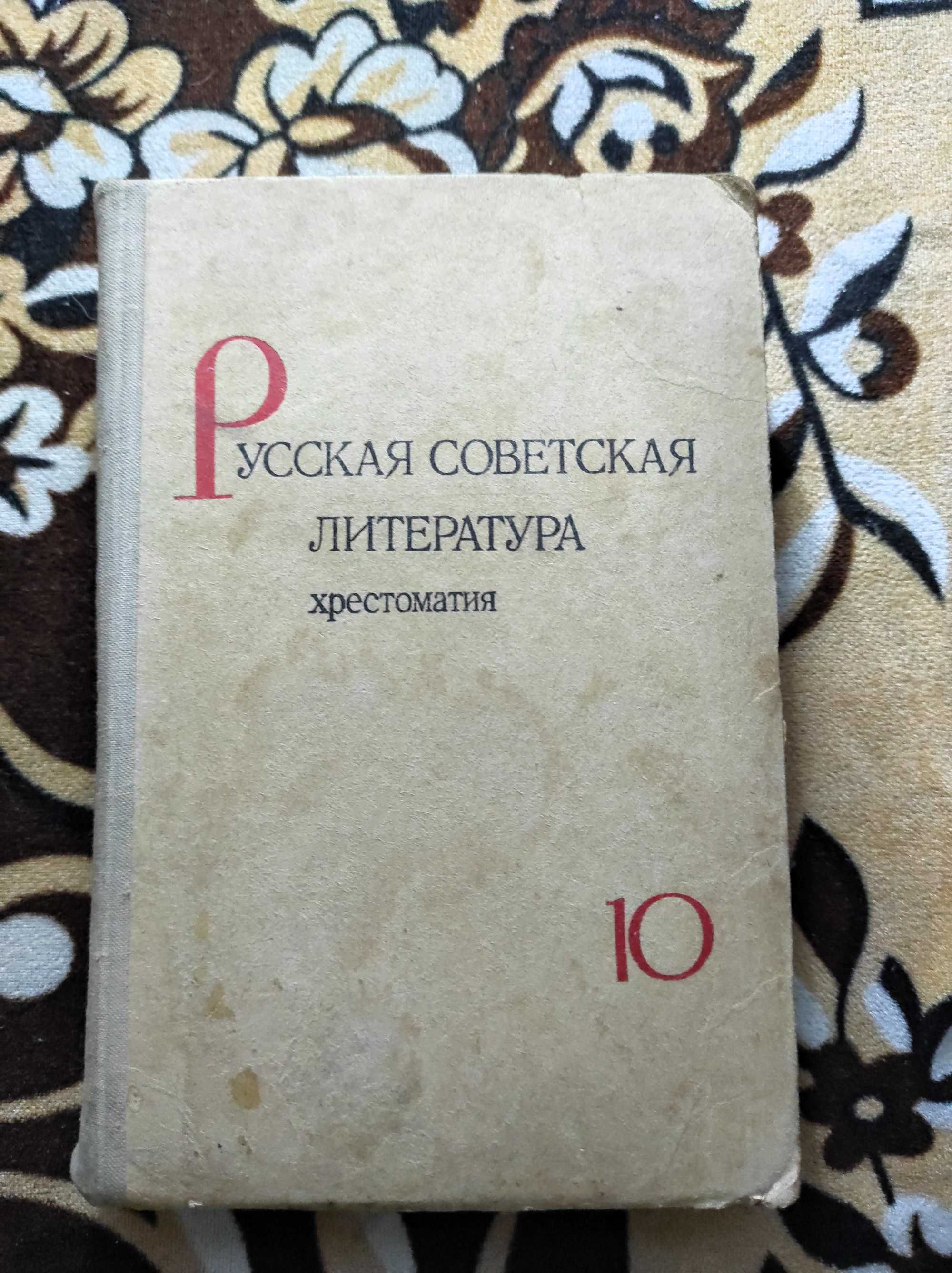 Русская литература, учебник 10 класса. 1975