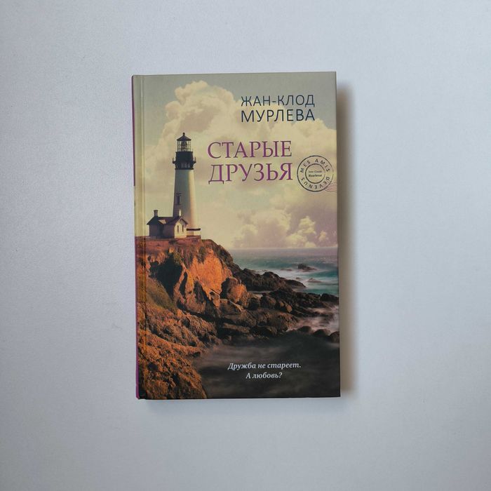 Жан-Клод Мурлева "Старые друзья" / Видавництво «Синдбад»