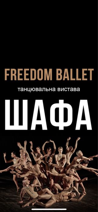 Квитки,билеты на Freedom ballet Шафа,Зілля партер 1,5р;  27.11
