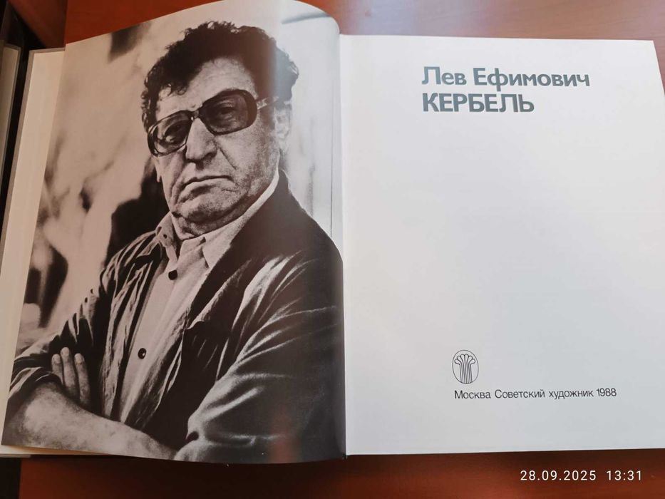 Лев Ефимович Кербель, Альбом