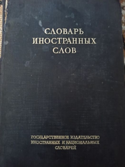 Словарь иностранных слов 1949г