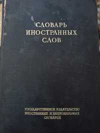 Словарь иностранных слов 1949г