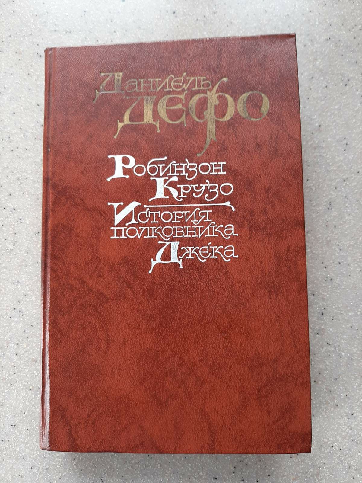 Книга Д.Дефо "Робинзон Крузо и История полковника Джека" 1988г.