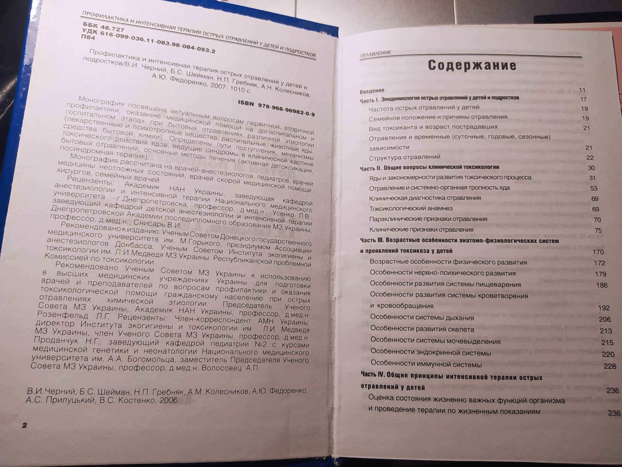 Профилактика и интенсивная терапия острых отравлений у детей и подрост