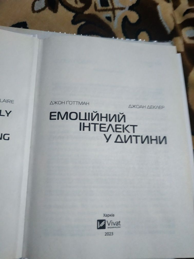 Емоційний інтелект у дитини.Джон Готтман,Джоан Деклер.Нова.