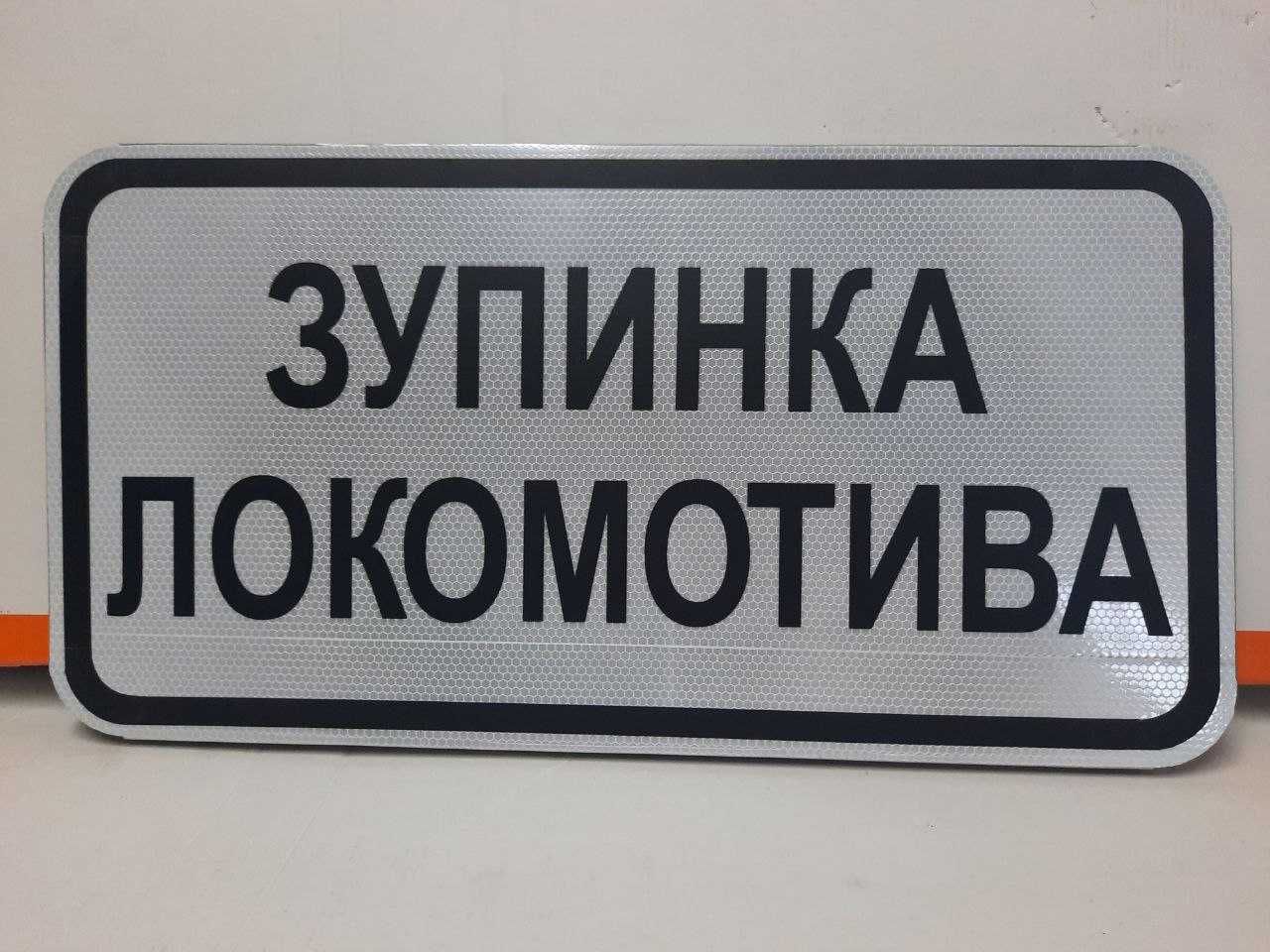 Дорожні знаки, колійні та сигнальні знаки,  на залізничному транспорті