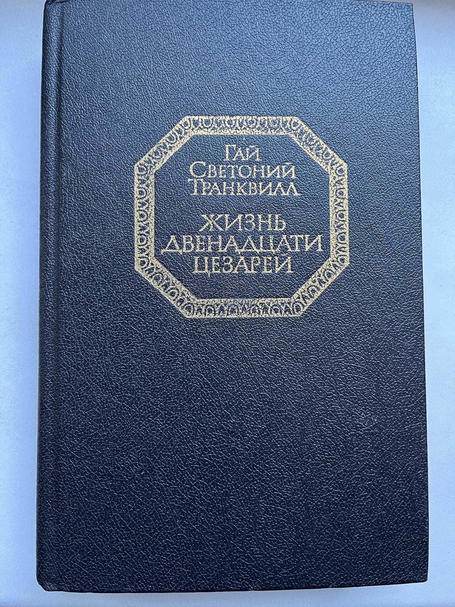 Гай Светоній Транквілл "Жизнь 12 цезарей"