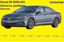 Passat B9 USA 2020 2021  ДВС дверь четверть рычаг амортизатор