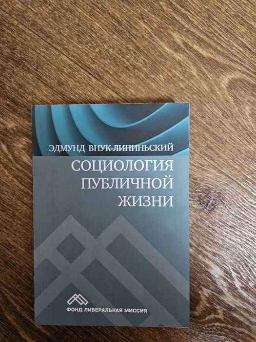 Внук-Липиньский. Социология публичной жизни