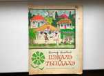 Книга для детей Пэкалэ и Тындалэ молдавские сказки В.Важдаев 1980 г.
