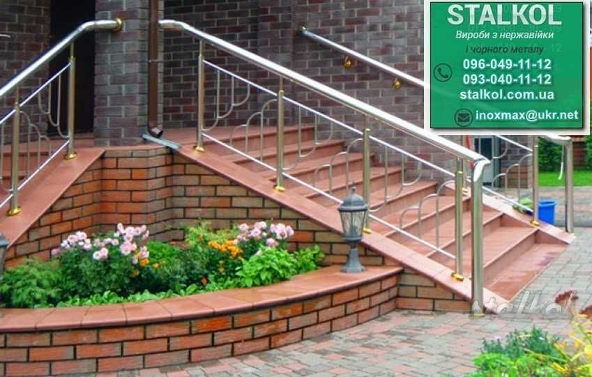 Поручні перила та огорожі з нержавійка доставка-монтаж Житомир и обл