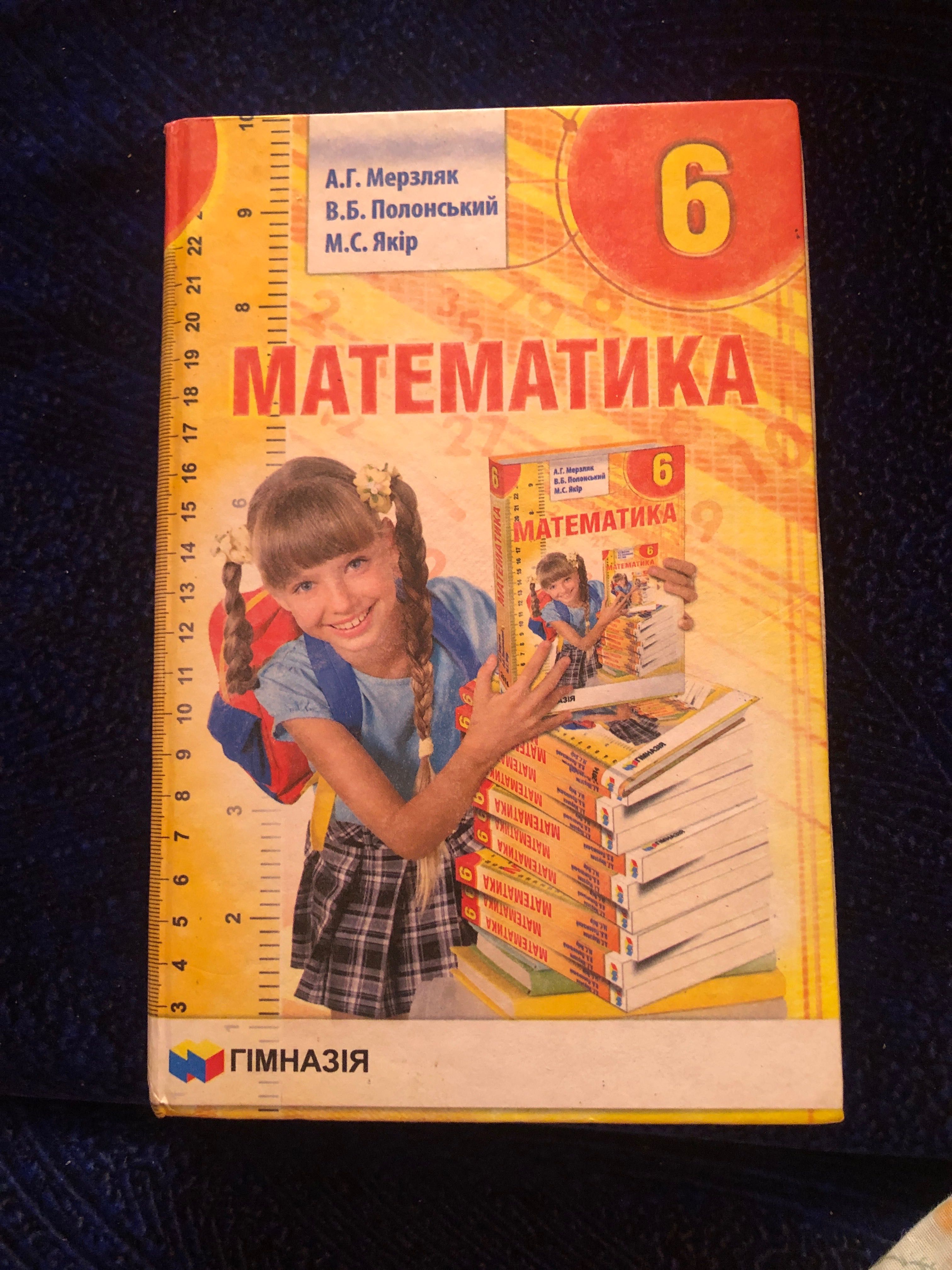 Математика 6 клас , А.Г. Мерзляк