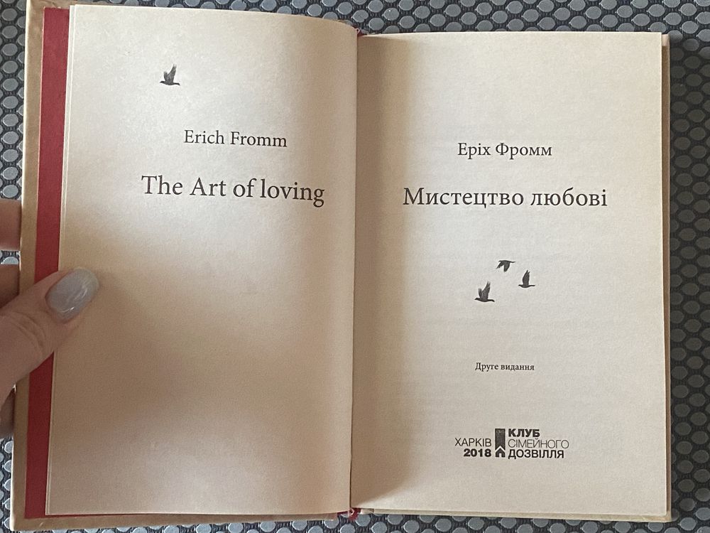 Еріх Фромм Мистецтво любові