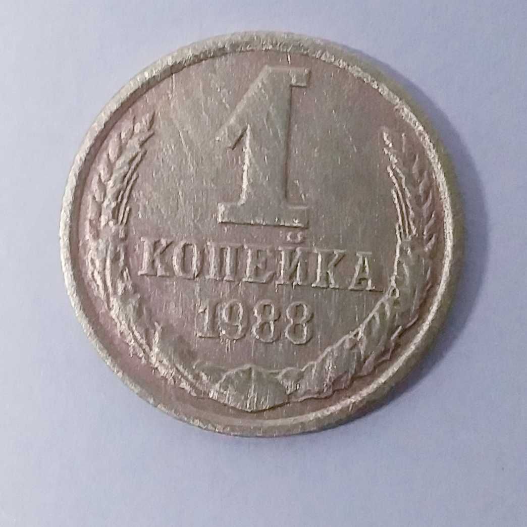 1 копейка 1988 года и другие монеты