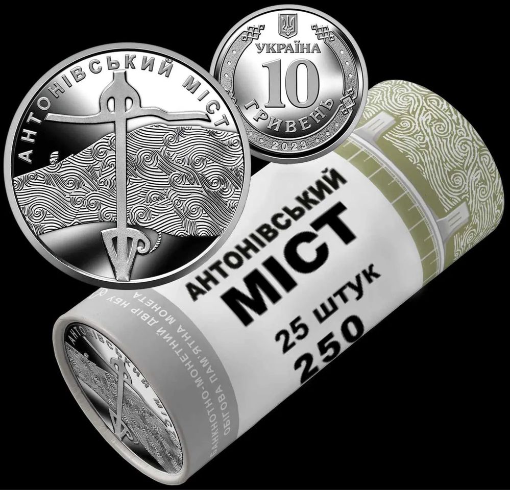 Ролик монет `Антонівський міст` (у ролику 25 монет)