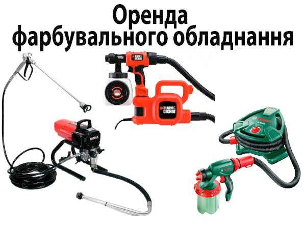 Оренда безповітряної фарбувальної станції, прокат фарбопульта