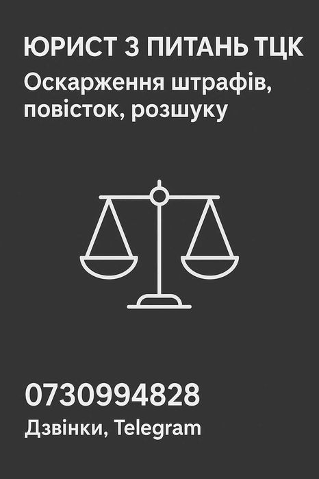 Юрист з питань ТЦК. Оскарження штрафів, повісток, розшуку. Київ/онлайн