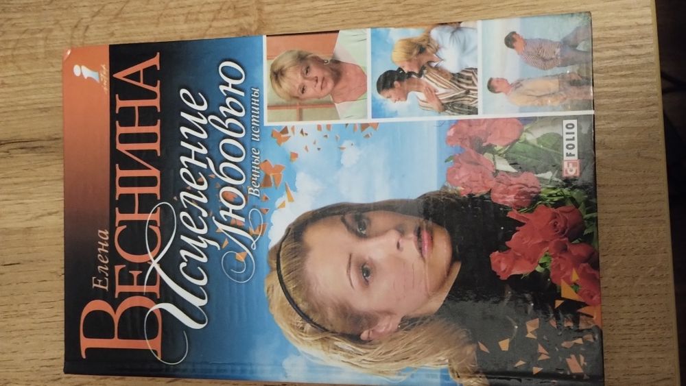 Исцеление любовью