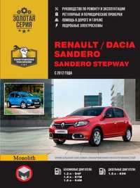 Renault / Dacia Sandero / Sandero StepWay Руководство по ремонту Книга