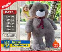 Большой плюшевый медведь мишка 160 180см 200см 2м 3м Плюшевий ведмідь