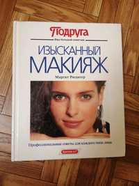Книга М. Рюдигер "Изысканный макияж"