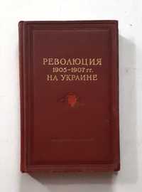 Революция  1905-1907 гг. на Украине.  т.2, ч.2
