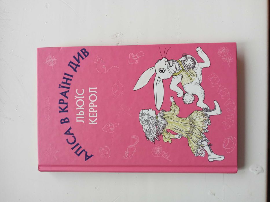 Книга Аліса у країні чудес, Льюїс Керрол.