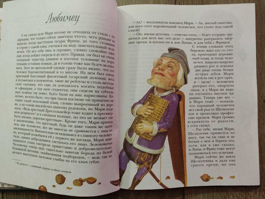 Э. Т. А. Гофман. Щелкунчик и мышиный король. Росмэн 2001г.