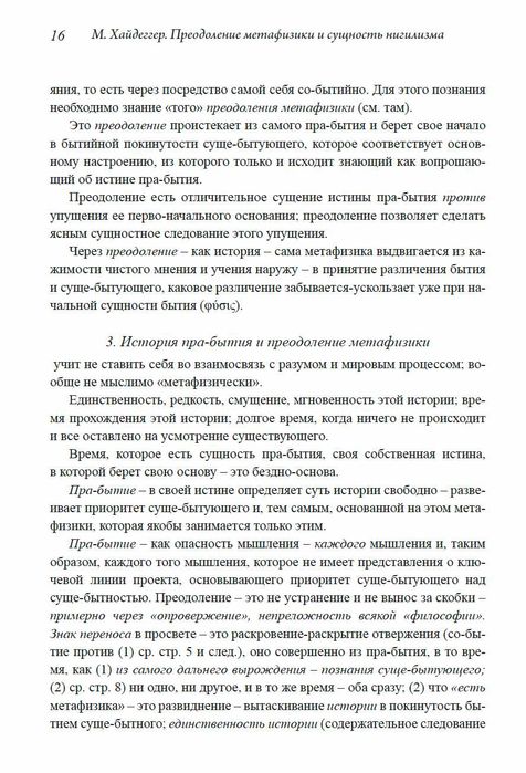 "Преодоление метафизики и сущность нигилизма" Мартин Хайдеггер