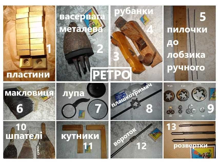 Інструмент РЕТРО: васервага, рубанки, плашки, пилки, вороток, лупа ін.
