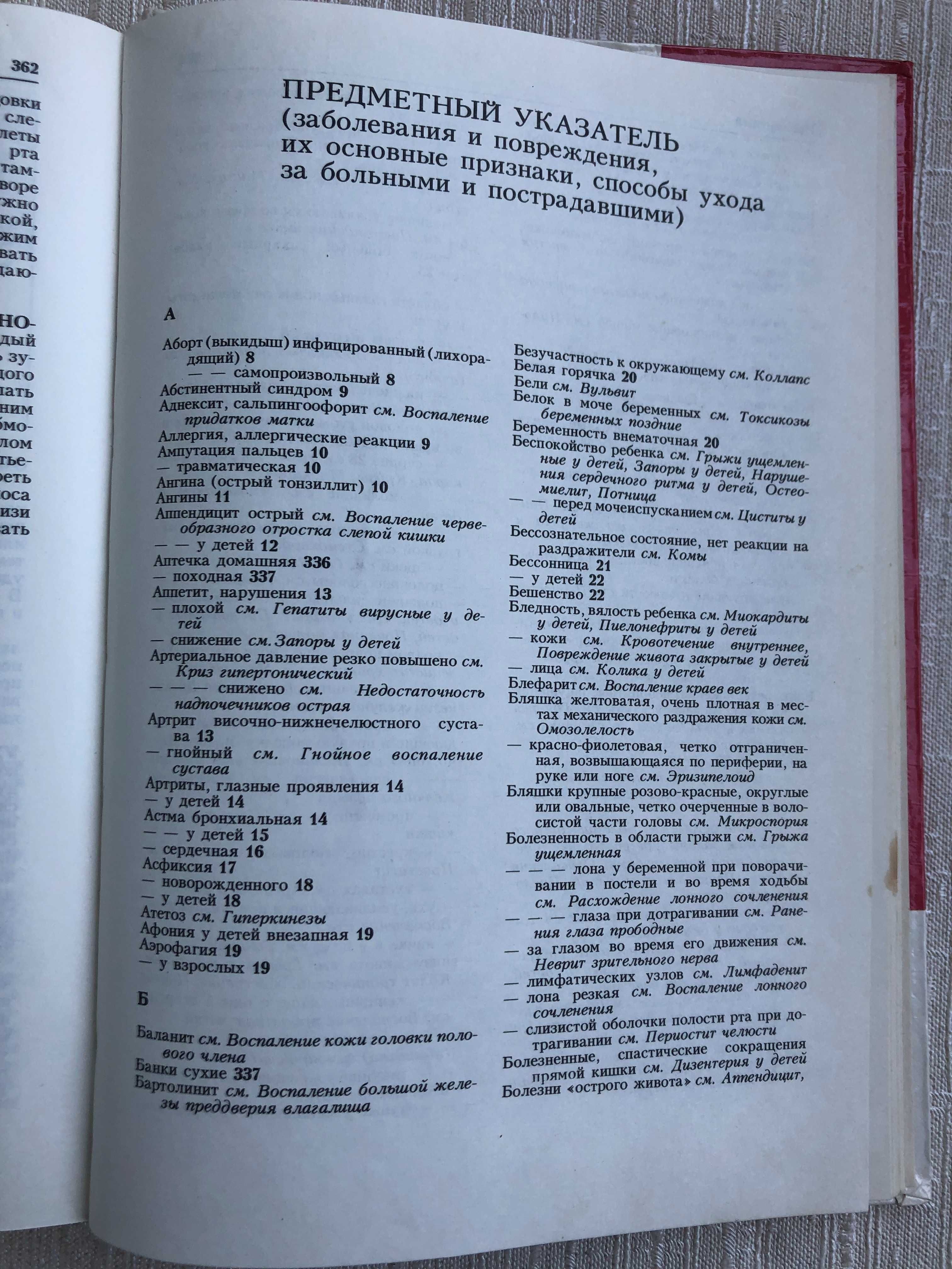 Сімейна енциклопедія "Сам себе доктор",1993р Мінськ (рос)