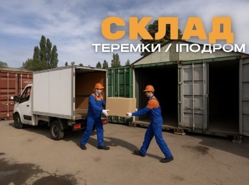 АКЦІЯ! Оренда складу ТЕРЕМКИ (переїзд, зберігання речей та товарів)