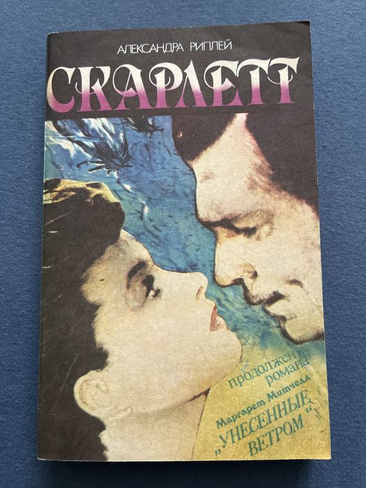 Александрв Риплей «СКАРЛЕТТ»
