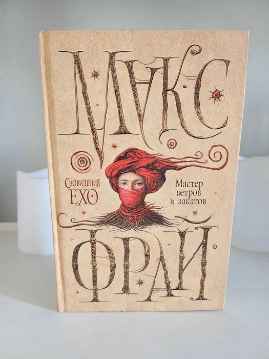 Макс Фрай "Мастер ветров и закатов"